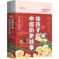 [N]给孩子的中国历史故事(桥梁书版共4册全彩图文有声伴读)-9787559654717