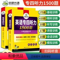 [正版] 备考2024华研英语专四听力专项训练 英语专业四级听力1500题 搭专4真题试卷阅读理解语法与词汇完型填空写