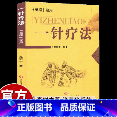[中医入门]一针疗法 [正版]一针疗法高树中 中医针灸书籍灵枢诠用单穴位治疗常见病中医入门大全作者结合多年理论研究行医实