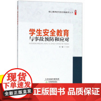 学生安全教育与事故预防和应对 中小学教师校长教育管理学生书籍 自然灾害 网络、信息安全事故 社会安全教育突发事故的预防和