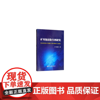 矿用泡沫除尘剂研究