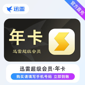 [直充]迅雷超级会员年卡
