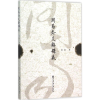 [M]周易卦爻辞释义-9787509779460