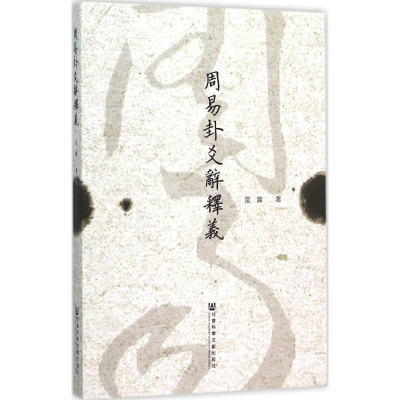 [M]周易卦爻辞释义-9787509779460