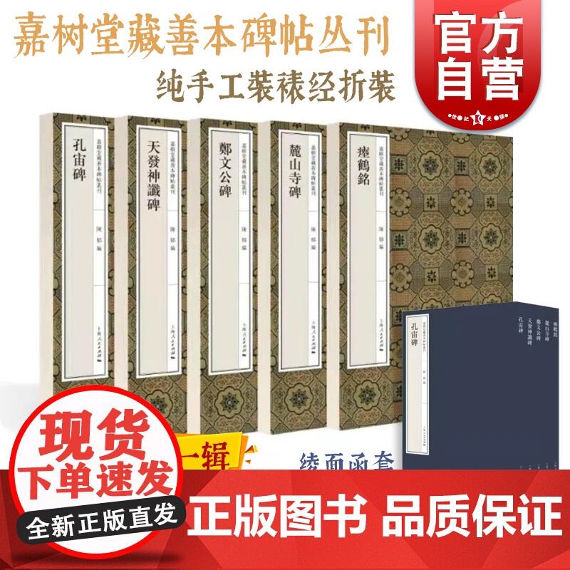 孔宙碑/天发神谶碑/郑文公碑/瘗鹤铭/麓山寺碑 嘉树堂藏善本碑帖丛刊书法篆刻隶书楷书行书篆书毛笔字临摹鉴赏字帖上海人民出