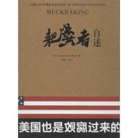 正版新书]耙粪者自述斯蒂芬斯9787544347730