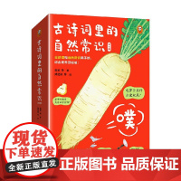 古诗词里的自然常识 全4册 7-14岁 史军 等著 科普百科