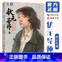 [正版]状元导师4色彩头像 2023烈公文化刘旭