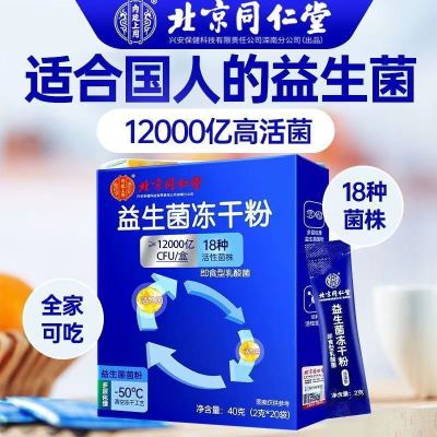 [2盒装]北京同仁堂 益生菌冻干粉 12000亿活性菌18种菌株通用复合益生元调理双歧杆活菌