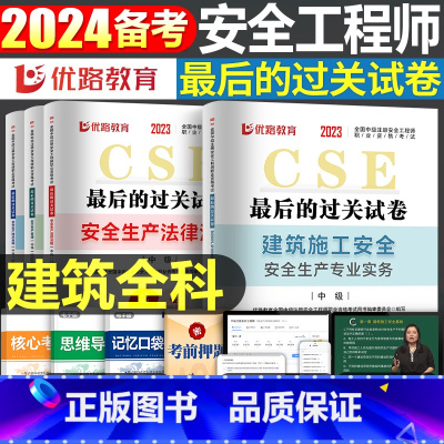 [建筑全科]历年真题+押题模拟卷 [正版]优路教育2024年中级注册安全师工程师历年真题库押题模拟试卷建筑化工安全生产法