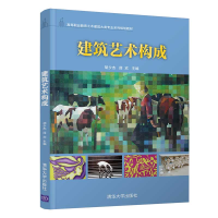 醉染图书建筑艺术构成9787302558316