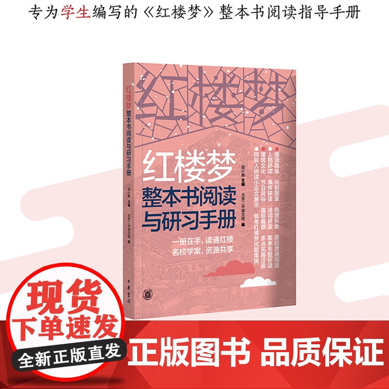[]红楼梦整本书阅读与研习手册全2册 北京二中语文组编著 结合语文教材六大学习任务和高考考查 正版书籍