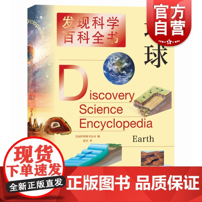 地球 发现科学百科全书/科普百科童书发现科学奥秘上海辞书出版社儿童课外知识提高青少年动物科普图书课外阅读