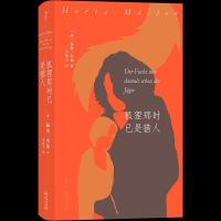 音像狐狸那时已是猎人(德)赫塔·米勒(Herta Muller)著
