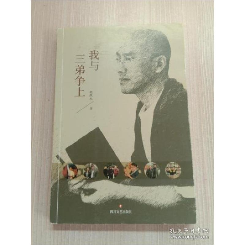 正版新书]我与三弟争上胡跃先9787541148897