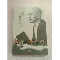正版新书]我与三弟争上胡跃先9787541148897