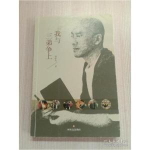正版新书]我与三弟争上胡跃先9787541148897