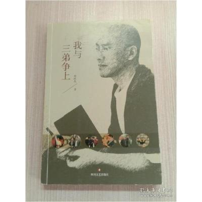 正版新书]我与三弟争上胡跃先9787541148897
