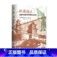 [正版]怀柔远人:马嘎尔尼使华的中英礼仪冲突 [美]何伟亚(JamesL.Hevia) 著 邓常春 译 世界通史社科