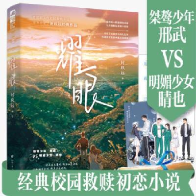 正版新书]耀眼时玖远9787551159098