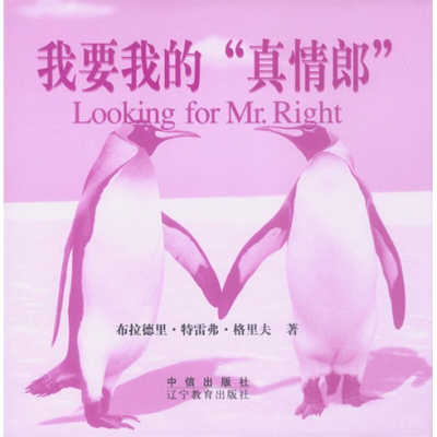 正版新书]我要我的真情郎[澳] 布拉德里·特雷弗·格里夫978780073