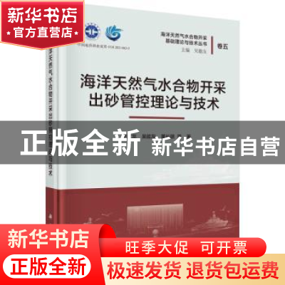 正版 海洋天然气水合物开采出砂管控理论与技术 李彦龙//吴能友/