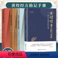 [正版]4本 黄煌经方使用手册第四版+助记手册+基层医生读本+黄煌经方实践与发挥 辨方证是辨证的尖端 中医书籍