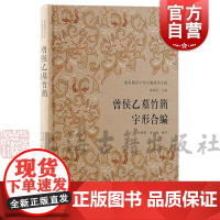 曾侯乙墓竹簡字形合編 楚系簡帛字形合編系列五種洪德榮、葉楠 編著上海古籍出版社