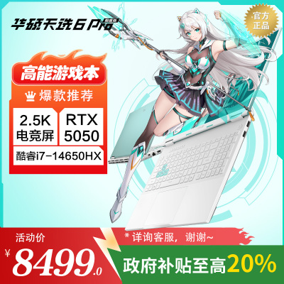 天选6 Pro 酷睿版 16英寸电竞游戏本 笔记本电脑 i7-14650HX/RTX5050/16G/1T/2.5K电竞屏/魔幻青