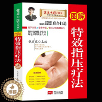 [醉染正版]图解特效指压疗法/健康中国2030家庭养生保健丛书 编者:钱丽旗 著作 家庭医生生活 中国人口出版社