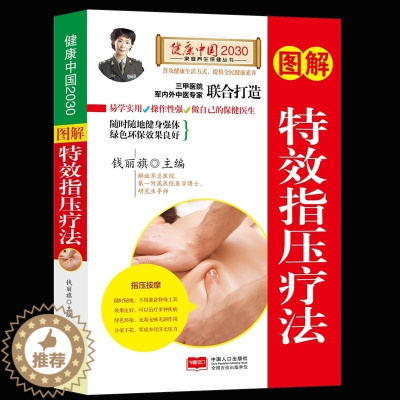 [醉染正版]图解特效指压疗法/健康中国2030家庭养生保健丛书 编者:钱丽旗 著作 家庭医生生活 中国人口出版社