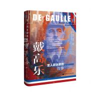 [N]戴高乐(军人政治家的肖像)(精)/思想会-9787520199711