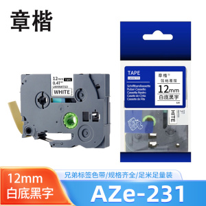 章楷标签色带12mm白底黑字 AZe-231 个