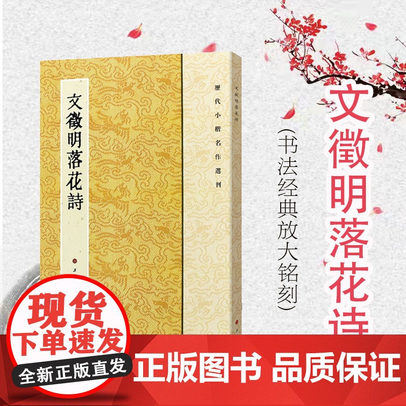 文徵明落花诗 上海书画出版社 世纪出版 图书籍