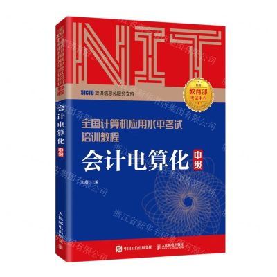 [N]会计电算化(中级全国计算机应用水平考试培训教程)-9787115537775