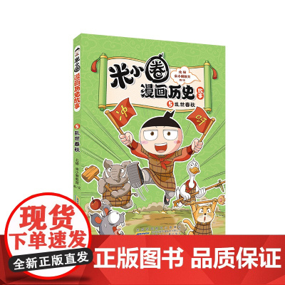 米小圈漫画历史故事全套7册 米小圈上学记正版全套快乐大语文小学生童话脑筋急转弯漫画成语故事一二三四五六年级必课外书阅读图