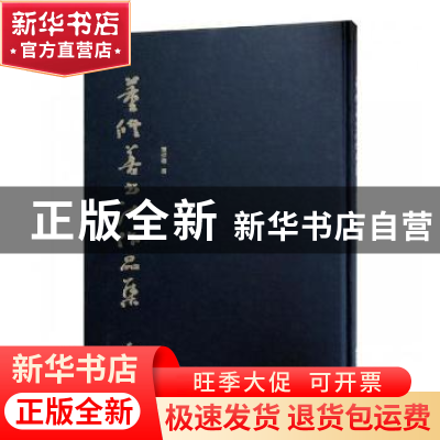 正版 董修善书法作品集 董修善著 西泠印社出版社 9787550824478