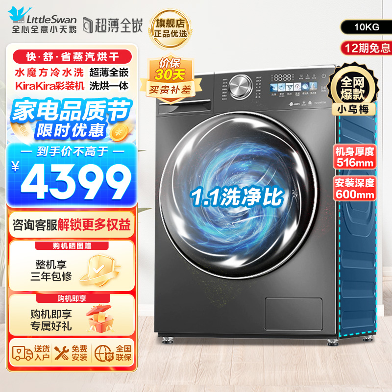 小天鹅(Little Swan)10KG 滚筒洗衣机 洗烘一体 小乌梅TD100SC83 1.1洗净比 超薄水魔方