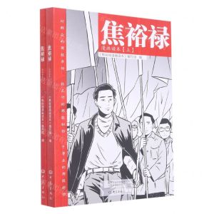 [N]焦裕禄漫画读本(上下)-9787571103279