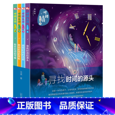 [正版]新书 时间之问青少年版全套4册 汪波著少儿科普百科读物科学科技世界从宇宙到文明科学6-8-12-15岁青少年