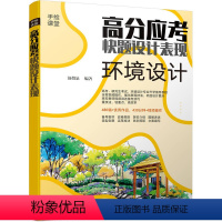 [正版] 高分应考快题设计表现 环境设计 汤留泉 9787111753711 手绘 考研 设计考研