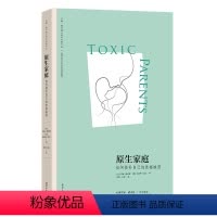 [正版] 原生家庭 如何修补自己的性格缺陷 苏珊·福沃德经典著作 武志红作序 与原生家庭和解超越原生家庭生存指南 书籍