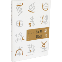 醉染图书篆书基础知识9787547924181