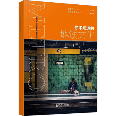[M]你不知道的地铁文化-9787576504644