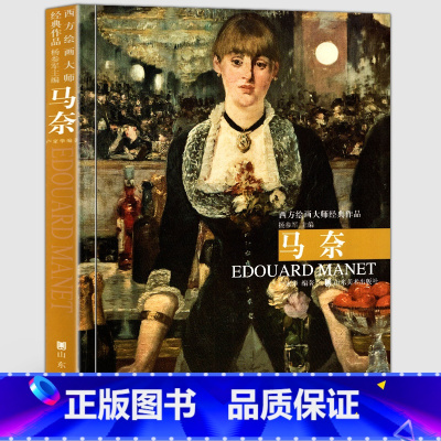 [正版]8开208页马奈 西方绘画大师经典作品 高清原画临摹范本放大书作品集法国印象派油画色彩静物人物肖像画集画册风景