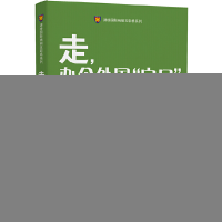 正版新书]走办个外国户口/津桥国际绚丽五彩桥系列赵鹏978751641