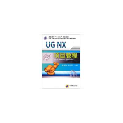 正版新书]UG NX项目教程邓劲莲 著9787111452706