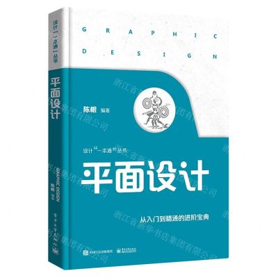 [N]平面设计(从入门到精通的进阶宝典)/设计一本通丛书-9787121420511