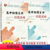 高中物理名师培优讲座(上下2册) 高中通用 [正版]高中数学优题库120分主题精编预备知识函数必修知识拓展与引申 高中物