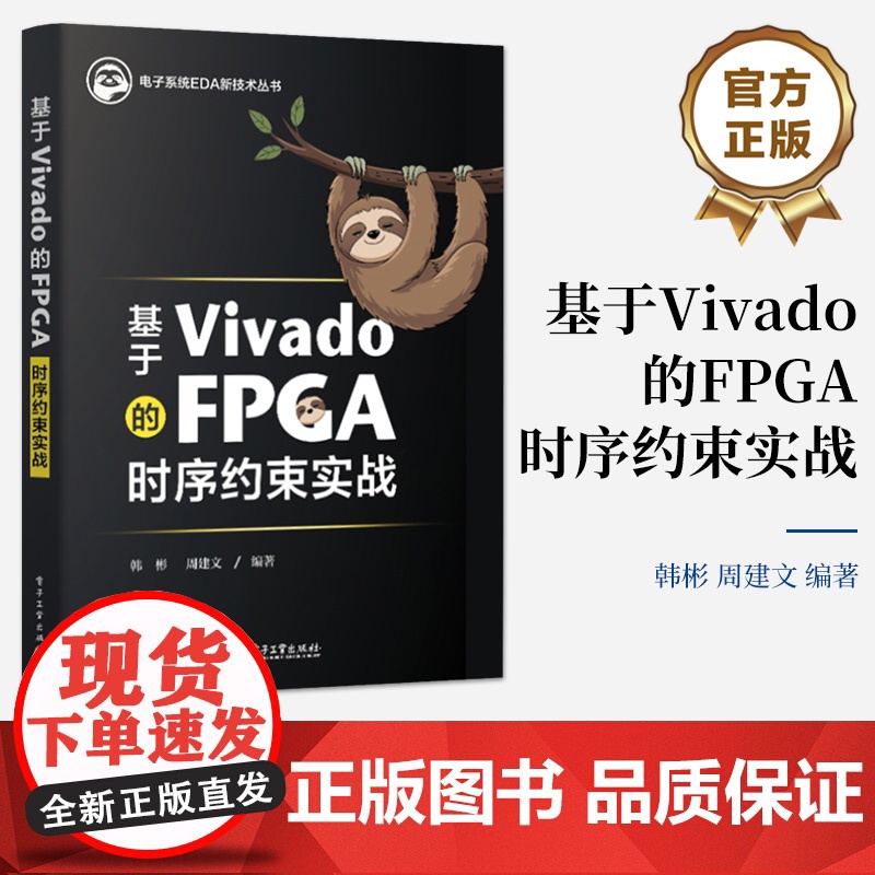 店 基于Vivado的FPGA时序约束实战 电子系统EDA新技术丛书 芯片FPGA性能设计 韩彬 周建文 电子工业出版社